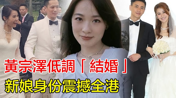 黃宗澤低調結婚！新娘身份震撼全港，萬萬想不到是蔡潔，兩人因戲生情，互動太甜蜜，只邀請至親好友，胡杏兒含淚祝福，知情人爆：女方背景不簡單，婚禮砸千萬驚動半個娛樂圈！#黃宗澤#蔡潔#胡杏兒#陳豪#馬國明