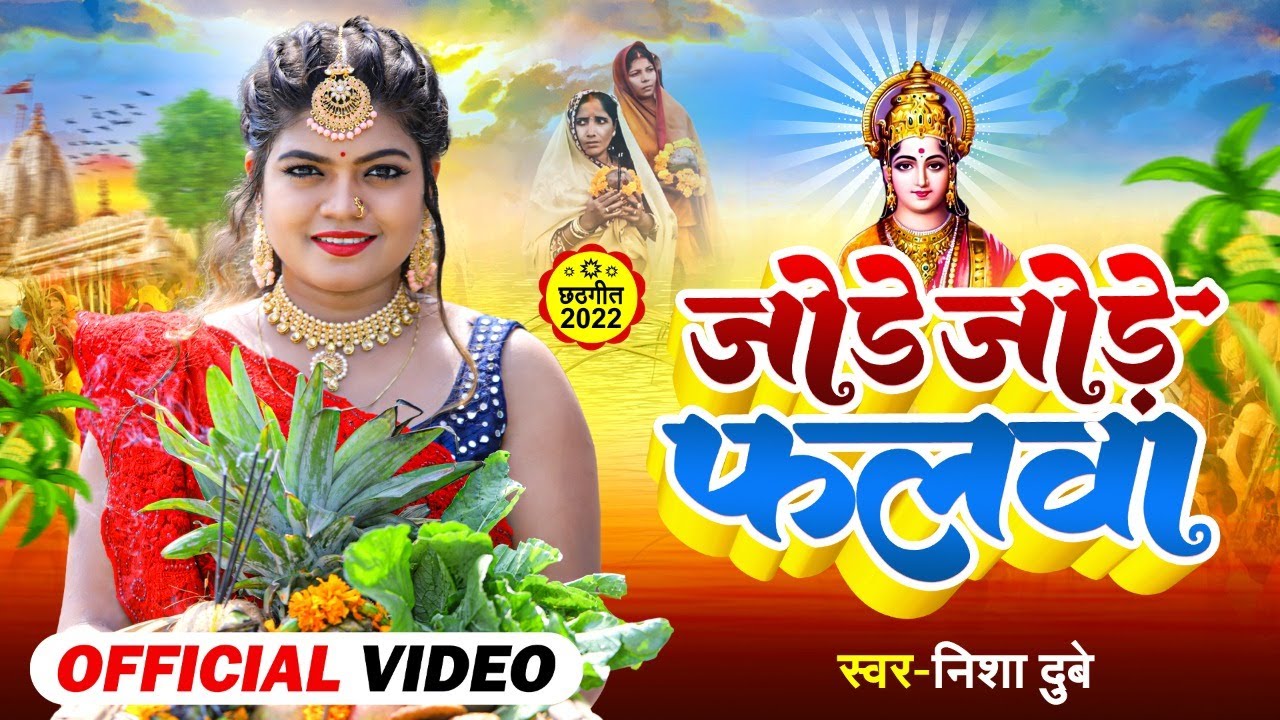 Video        Nisha Dubey   Jode Jode Falawa   Chhath Geet 2022