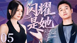 【Rise or Fall Season】EP05:Power Struggles and Parenthood: A Marriage on the Brink of Divorce#秦岚#佟大为