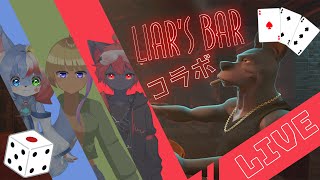 【#liarsbar】お友達いっぱい計画コラボ！初手から騙し合い！？【紅井猫 まるしゃ】