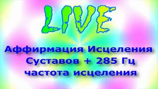 Аффирмация Исцеления суставов + 285 Гц частота исцеления