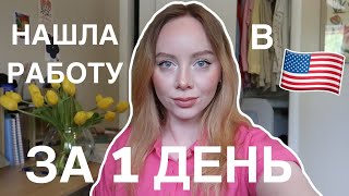 Как Найти Работу в США? | 4 ВАЖНЫХ ШАГА