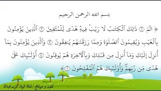 سورة البقرة تكرار 30 مرة من الآية 1 الى الآية 5 للحفظ للشيخ محمد صديق المنشاوي رحمه الله تعالى