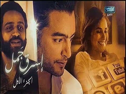 مسلسل نصيبي و قسمتك حكاية كان إسرق جمل الحلقة السادسة كاملا على القاهرة و الناس