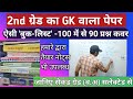 2nd ग्रेड के GK पेपर की तैयारी हेतु सलेक्टिव book-list | टॉपर्स चॉइस | IInd Grade ki teyari kese kre