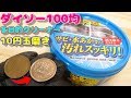 100均 ダイソー 多目的クリーナーで10円玉磨き