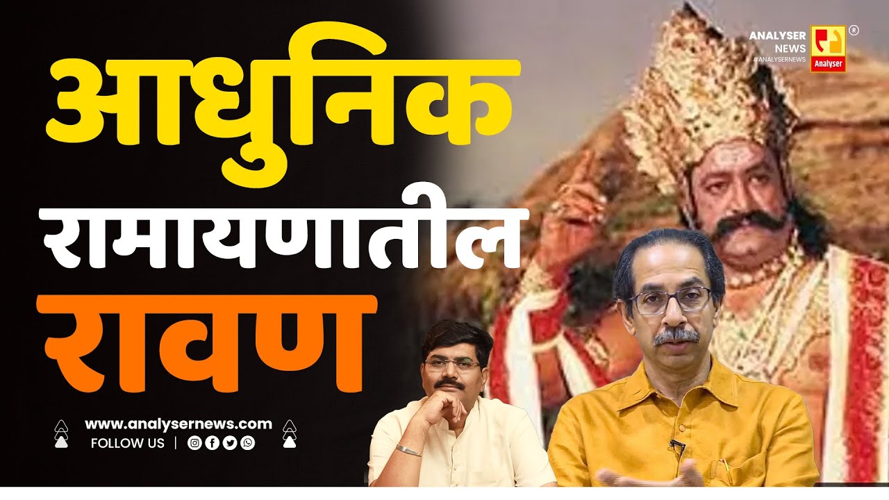 आधुनिक रामायणातील रावण | Sushil Kulkarni | Analyser | Uddhav Thackeray | Ravan