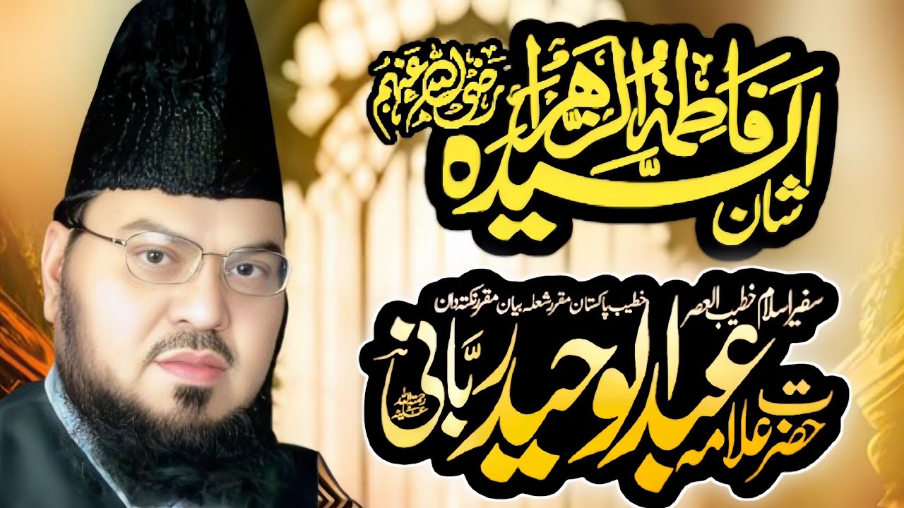 Shan Rabbani Title:“Shan e Hazrat Fatima Zahra (RA) | Allama Abdul Waheed Rabbani ...