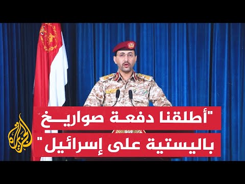 المتحدث باسم أنصار الله الحوثيين يعلن إطلاق دفعة صواريخ باليستية على إسرائيل