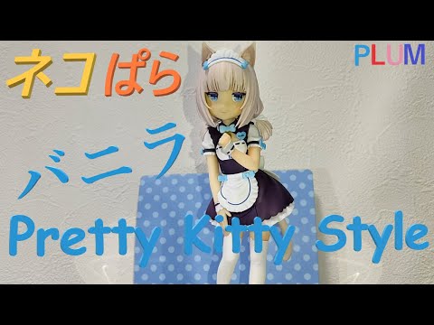 ネコぱら バニラ～Pretty kitty Style～　フィギュア　PLUM 特典付】バニラ～Pretty kitty Style～(Pastel Sweet