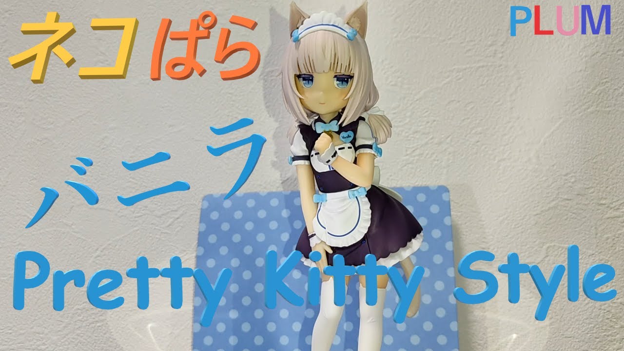 ネコぱら バニラ～Pretty kitty Style～　フィギュア　PLUM 特典付】バニラ～Pretty kitty Style～(Pastel Sweet