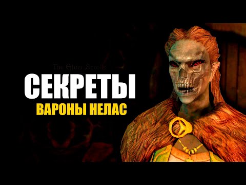 Skyrim - Секреты и Интересное Вароны Нелас. ( Секреты 426 )