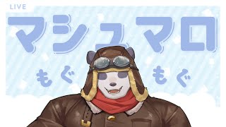 【マロ読み】久々にマシュマロを捌いていく【摩耶パンダ/ケモノVTuber】