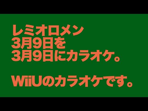 【近所迷惑】レミオロメン3月9日を自室にて歌う【WiiUのカラオケ】