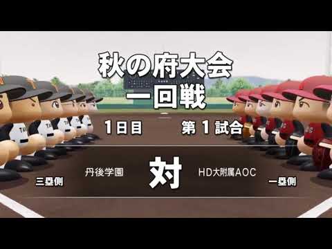 【栄冠ナイン】AOC民の力を合わせて甲子園優勝～22年目夏～