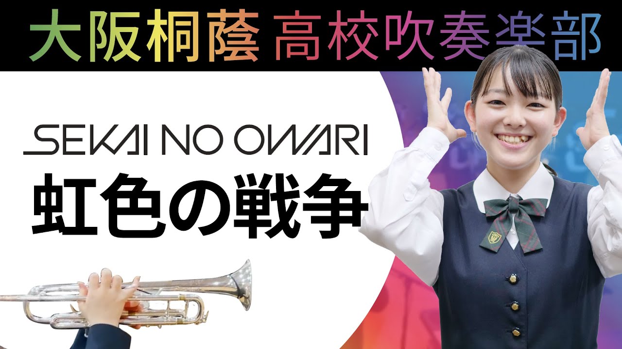 虹色の戦争/SEKAI NO OWARI 世界の終わり【大阪桐蔭高校吹奏楽部】