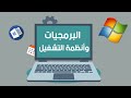 المحور الاول الدرس الرابع البرمجيات وانظمة التشغيل