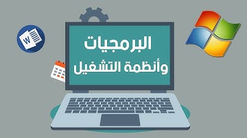 المحور الاول - الدرس الرابع - (البرمجيات وانظمة التشغيل )