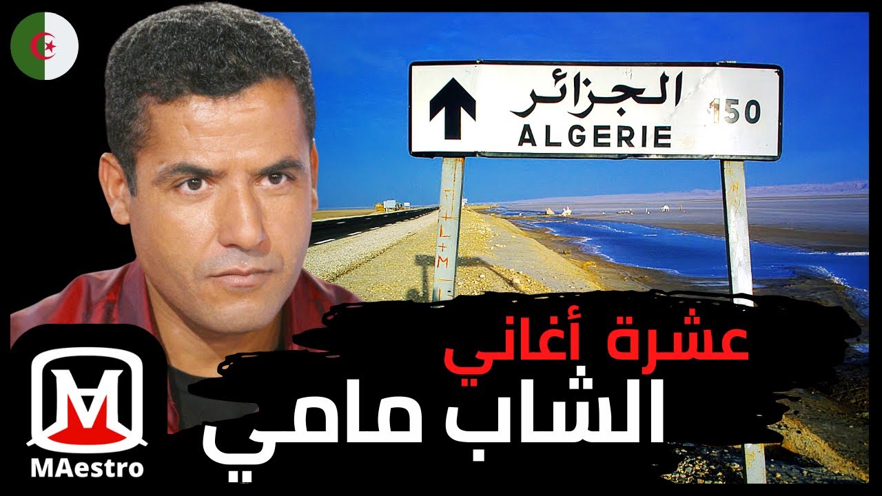 أجمل عشرة أغاني للشاب مامي - مايسترو