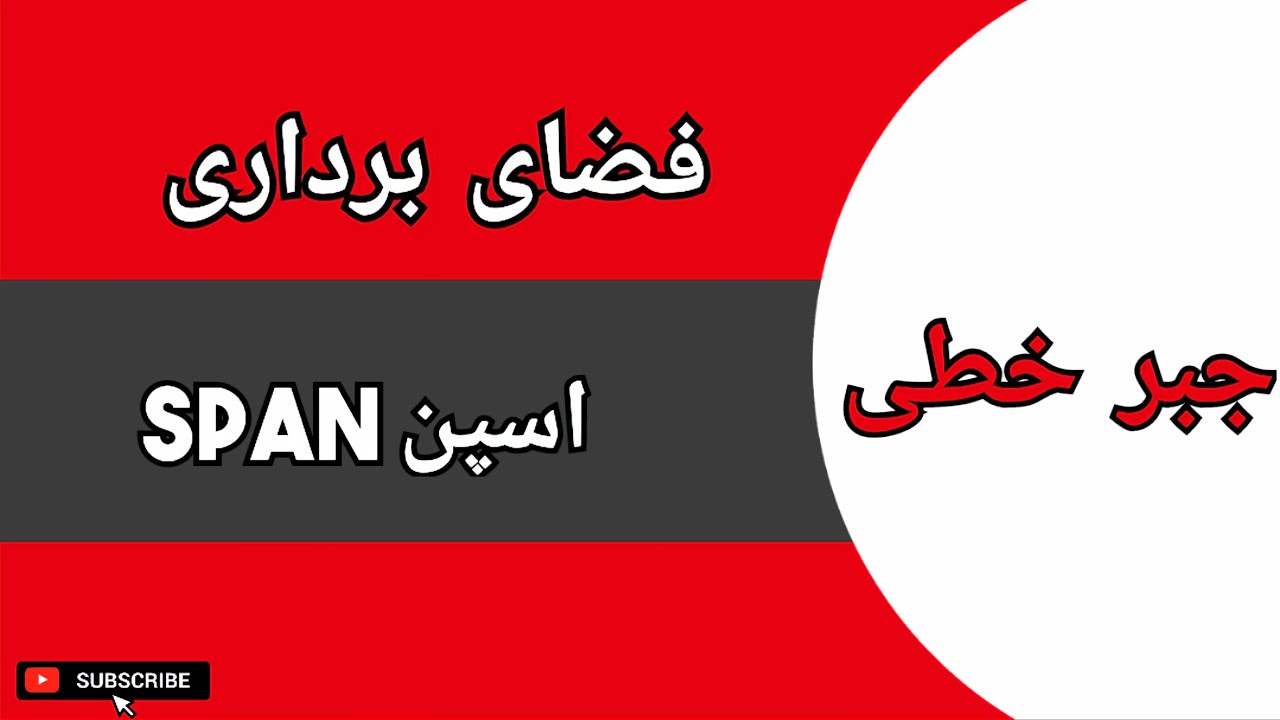 فضای برداری: مفهوم اسپن span : درس ۱۶