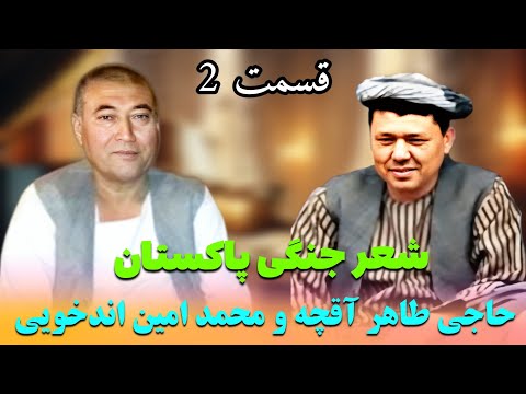شعر جنگی در پاکستان حاجی طاهر آقچه و محمد امین اندخویی قسمت دوم 