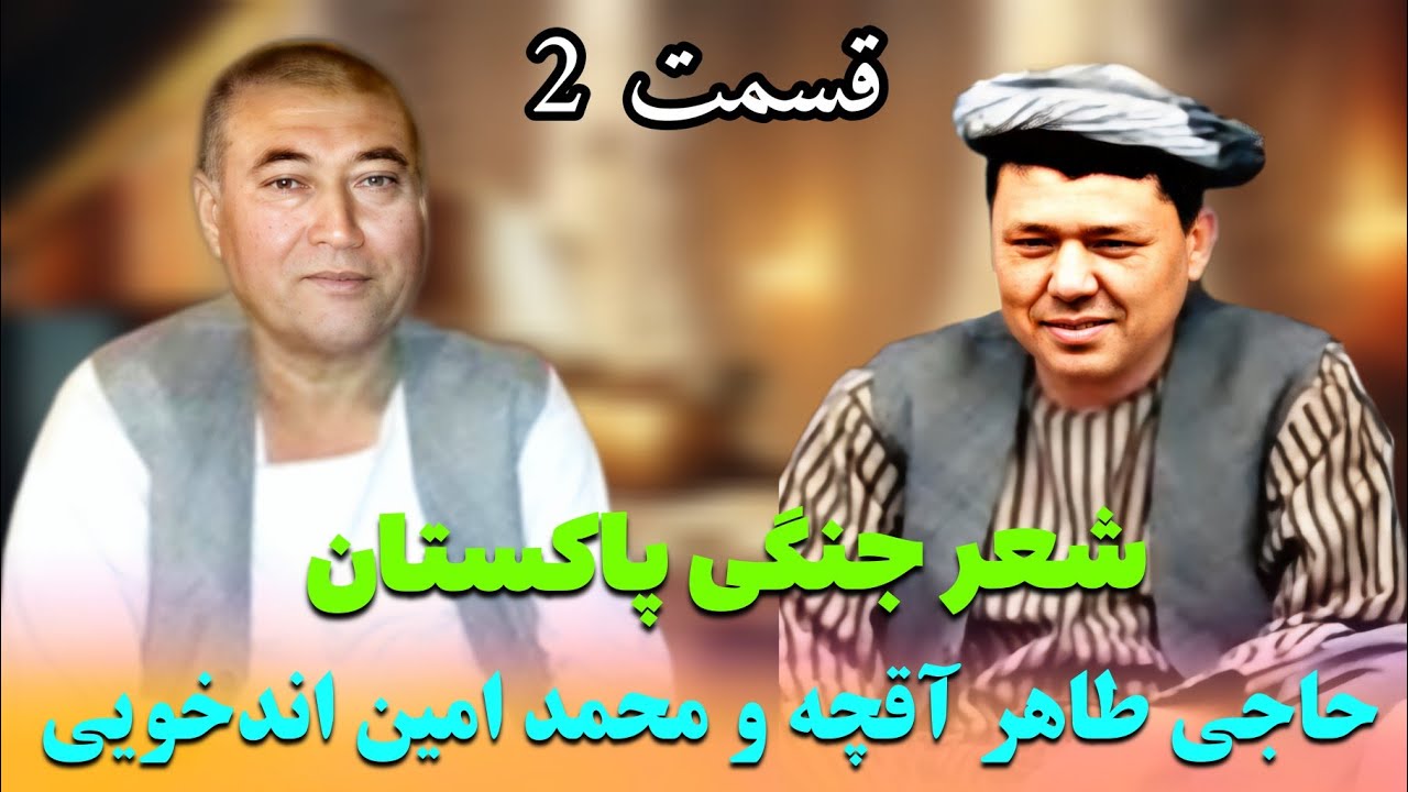 شعر جنگی در پاکستان حاجی طاهر آقچه و محمد امین اندخویی قسمت دوم 