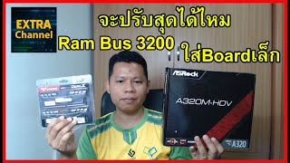 Ram bus3200 32GB ใส่บอร์ดเล็กA320M-HDV จะวิ่งได้สุดไหม?