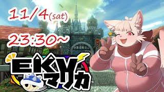 【マリオカート8DX】第 23 回 EKV マリカ！！！