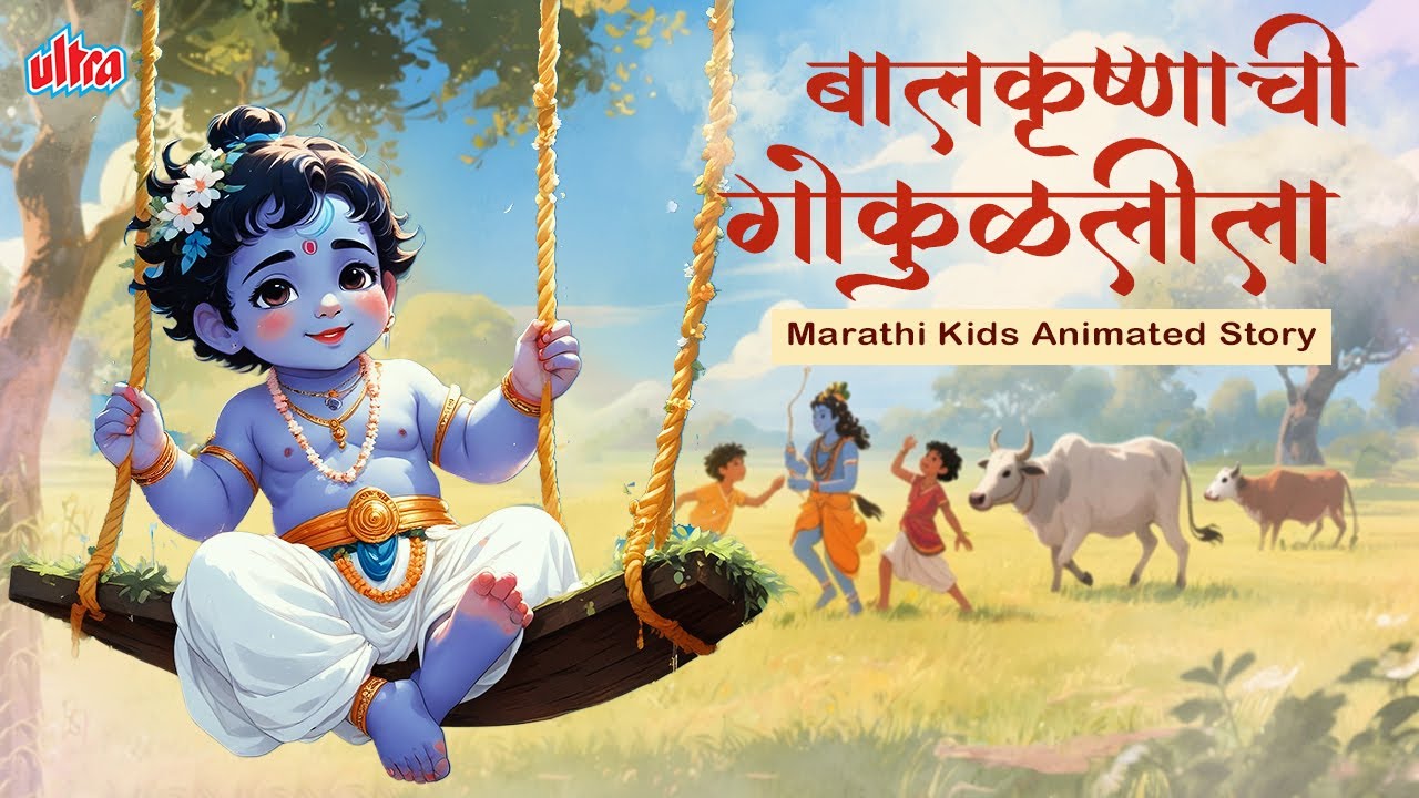 बालकृष्णाची गोकुळ लीला |  | Little Krishna | Marathi Kids Animated Bal Krishna Marathi Full Movie