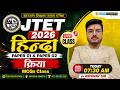 JTET HINDI 2026 | क्रिया | MCQs Class | JTET HIND | JTET 1 TO 5 & 6 TO 8 HINDI