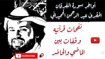 #عبدالرحمن_الحميداني تلاوة خاشعة لأواخر سورة الفرقان بصوت المقرئ عبد الرحمن الحميداني  - Alhamidani