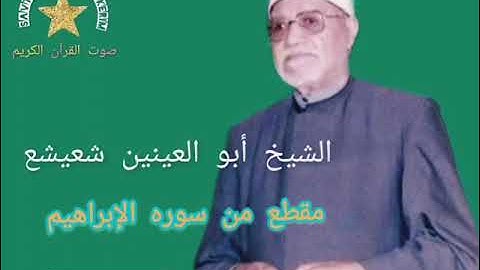 مقطع من سورة إبراهيم ( مختلف) للشيخ أبو العينين شعيشع