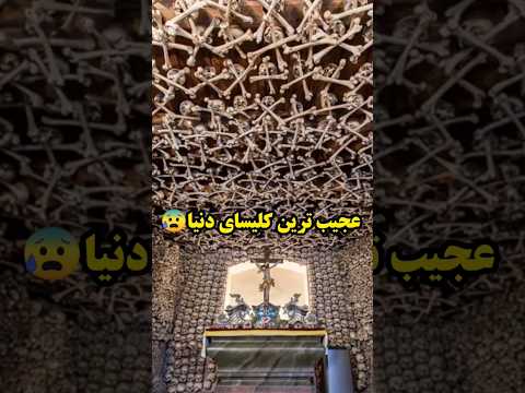 ترسناک ترین و عجیب ترین کلیسای دنیا کلیسا Travel Shorts آشنایی با کشورها