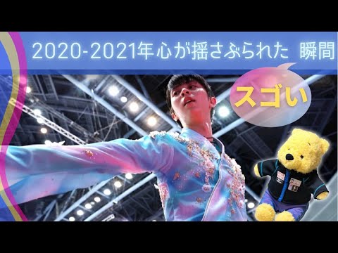 【羽生結弦】2020年-2021年羽生結弦に心が揺さぶられた凄い瞬間ベスト10