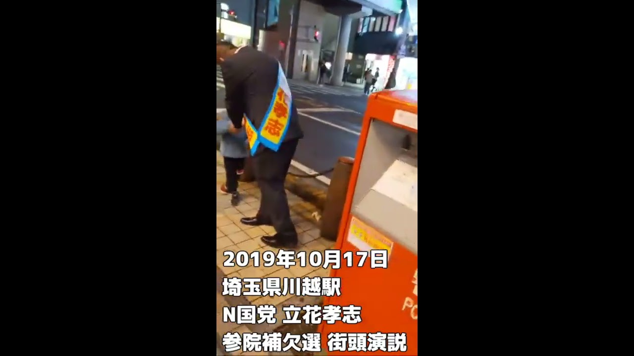 N国党お家芸 私人逮捕 立花孝志党首 自ら暴漢を確保 52歳のカピバラダッシュ 2019年10月17日 埼玉県川越駅 参議院補欠選挙 街頭演説にて Youtube