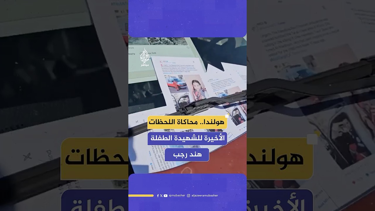 في محاكاة للحظاتها الأخيرة.. ناشطون يحيون ذكرى الطفلة الشهيدة هند رجب في العاصمة الهولندية أمستردام