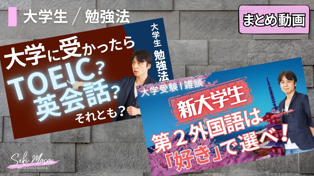 大学生のための英語の勉強法／第２外国語の選び方（まとめ動画）　関 正生　№787