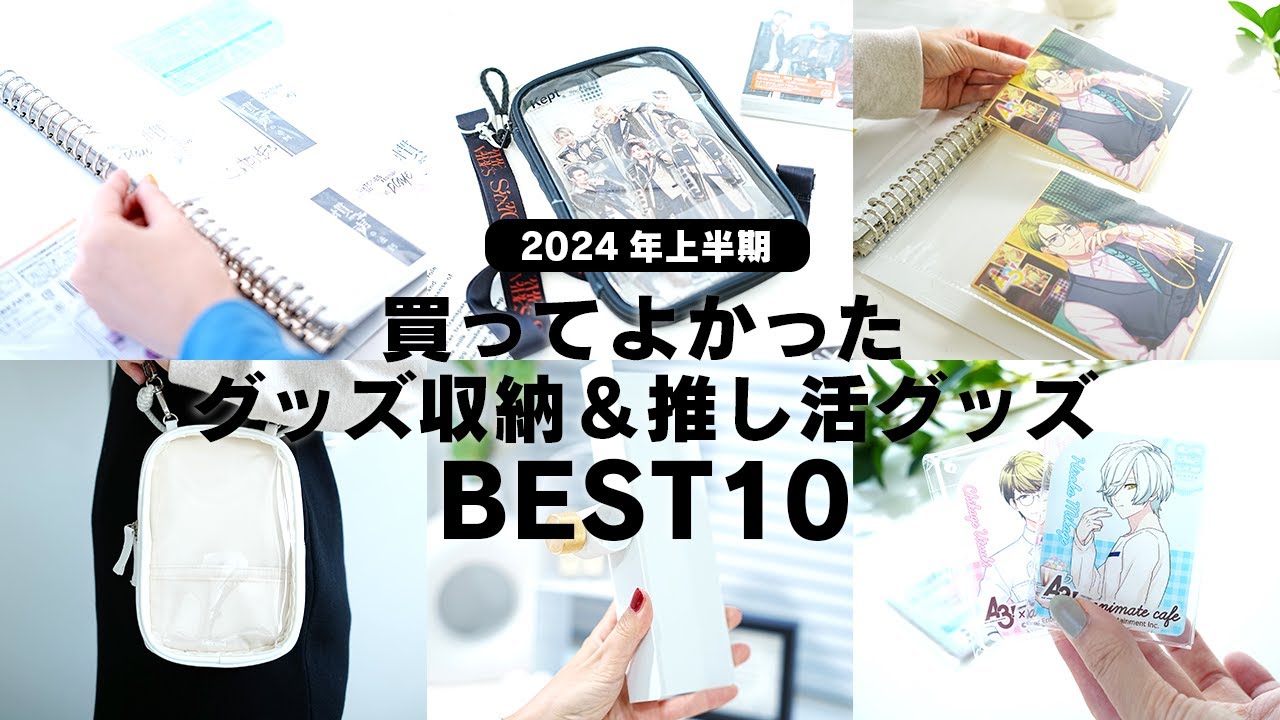 2024年上半期】買ってよかったグッズ収納＆推し活グッズベスト10 