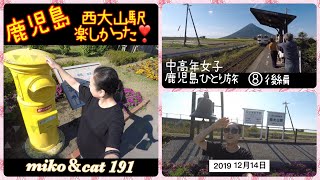 鹿児島　西大山駅後編　中高年女子鹿児島ひとり旅