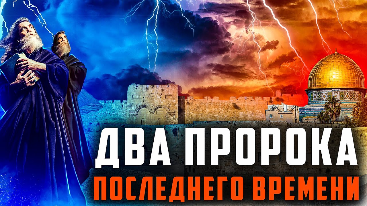 Два пророка апокалипсиса кто они. Второй пророк.