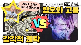 [전주 참좋은우리절/ 회일스님] 쾌락주의, 금욕주의, 중도, 양날의 검, 동전의 양면/ 법(法)과 비법(非法)을 분별하라 (220206 일요법회)