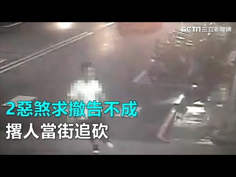 債務糾紛遭提告　2惡煞求撤告不成竟撂人當街追砍｜三立新聞網SETN.com