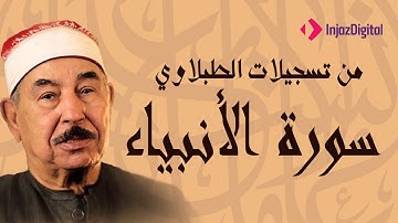 تلاوة تقشعر لها الأبدان لسورة الأنبياء مع الشيخ الطبلاوى من هامبورج بألمانيا عام 2006