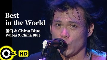 【ENG SUB】Wu Bai 伍佰&China Blue【Best in the World 世界第一等】Official Music Video