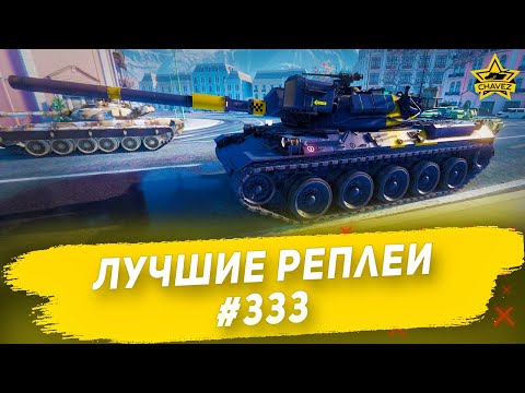 Видео: Лучшие реплеи #333: Type 74 / Armored Warfare