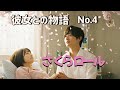 彼女との物語 第4 話「さくらロール」(本編) #さくら #彼女との物語