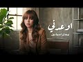 بيسان اسماعيل - جديد تيك توك ـ اوعدني الحان نور الزين