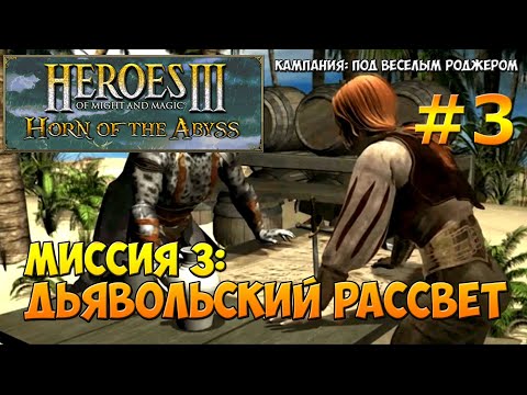 Видео: Heroes of Might and Magic 3 Horn of the Abyss | Прохождение | Миссия 3: Дьявольский рассвет