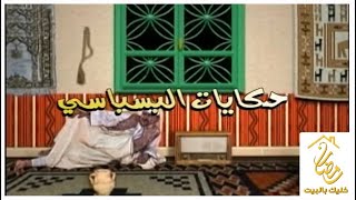 حكايات البسباسي ( الطاهر أجديع و ثريا محمد ) رمضان 2020 _ الحلقة الأولى