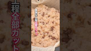 「え、これ家で作ったの?」と家族が絶句。材料4つ・面倒な手間を全てカット「赤飯」の作り方  #料理 #簡単レシピ